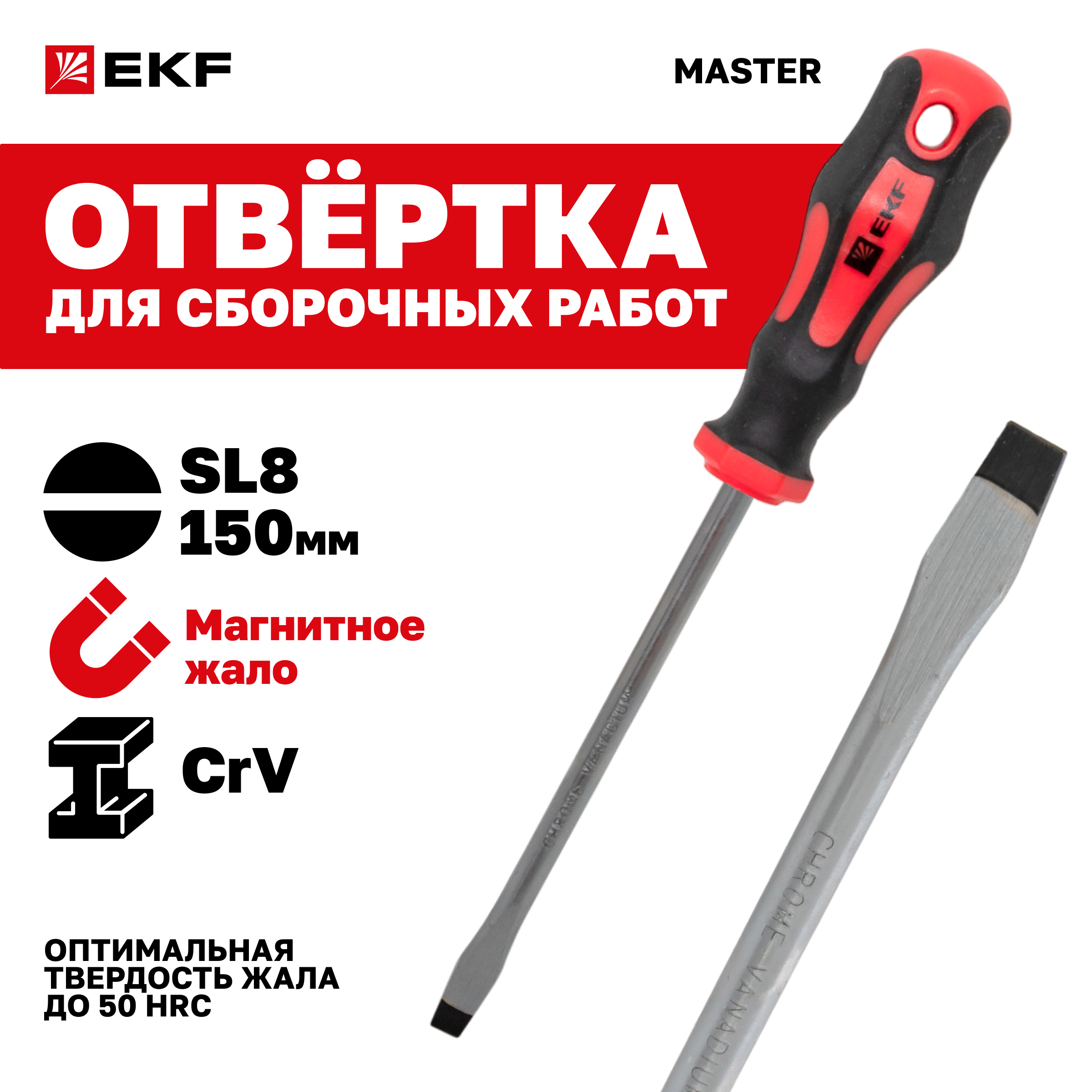 Отвертка Master SL8x150 мм EKF Basic