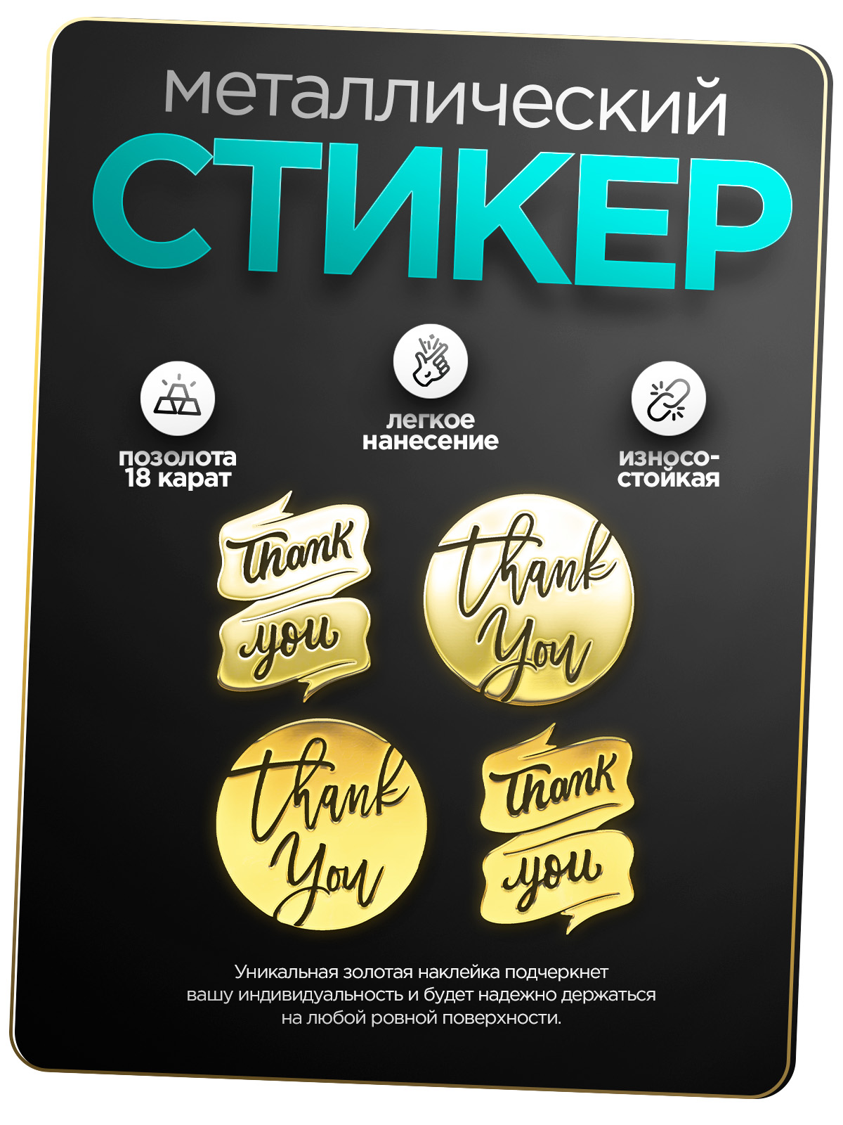 

Наклейка для творчества Silver&Golden Sticker thank you