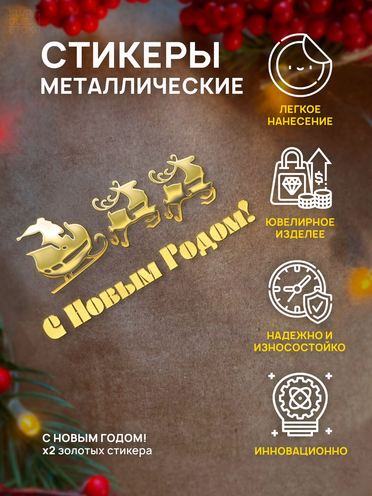 

Наклейка для творчества Silver&Golden Sticker С новым годом мини и сани