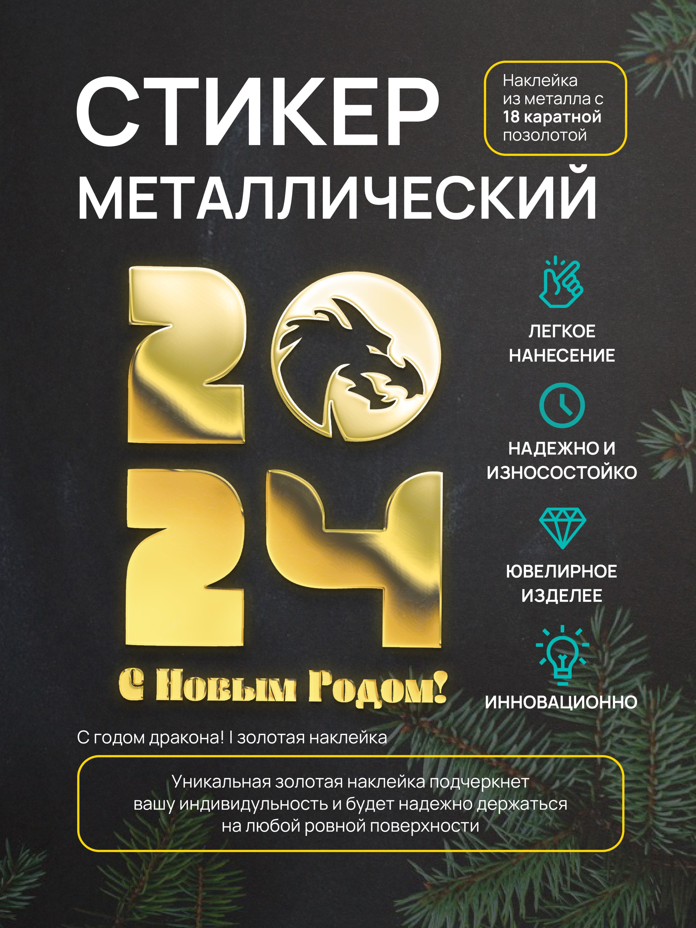

Наклейка Silver&Golden Sticker С новым годом 2024