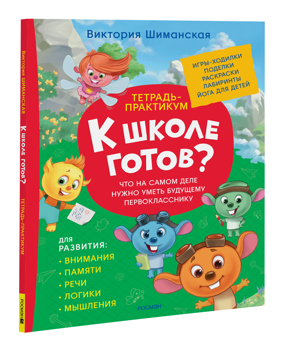 Тетрадь-практикум Что на самом деле нужно уметь первокласснику