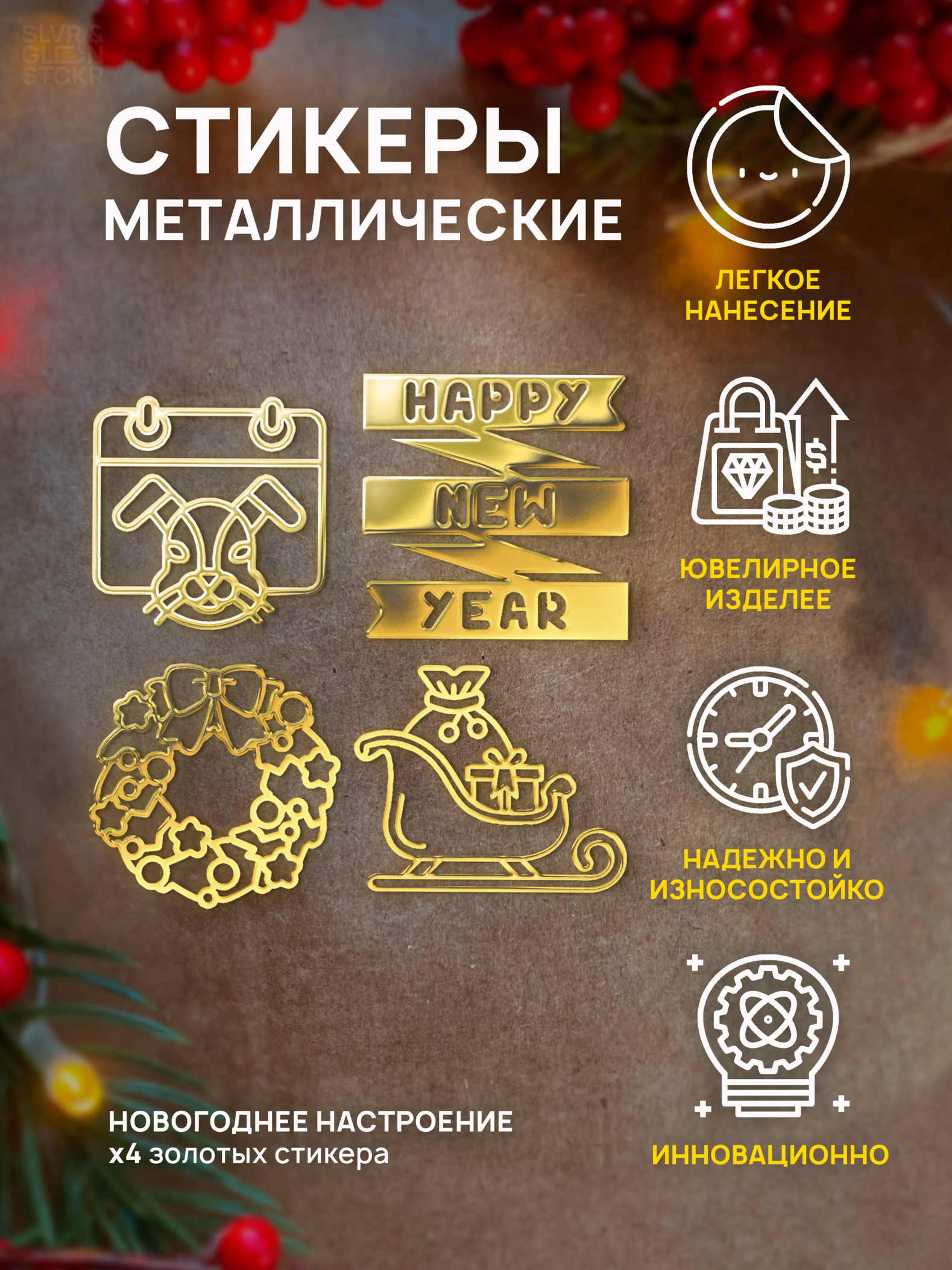 

Наклейка для творчества Silver&Golden Sticker новогодняя сани 4 шт