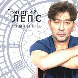 Григорий Лепс - Полный вперед! vinyl