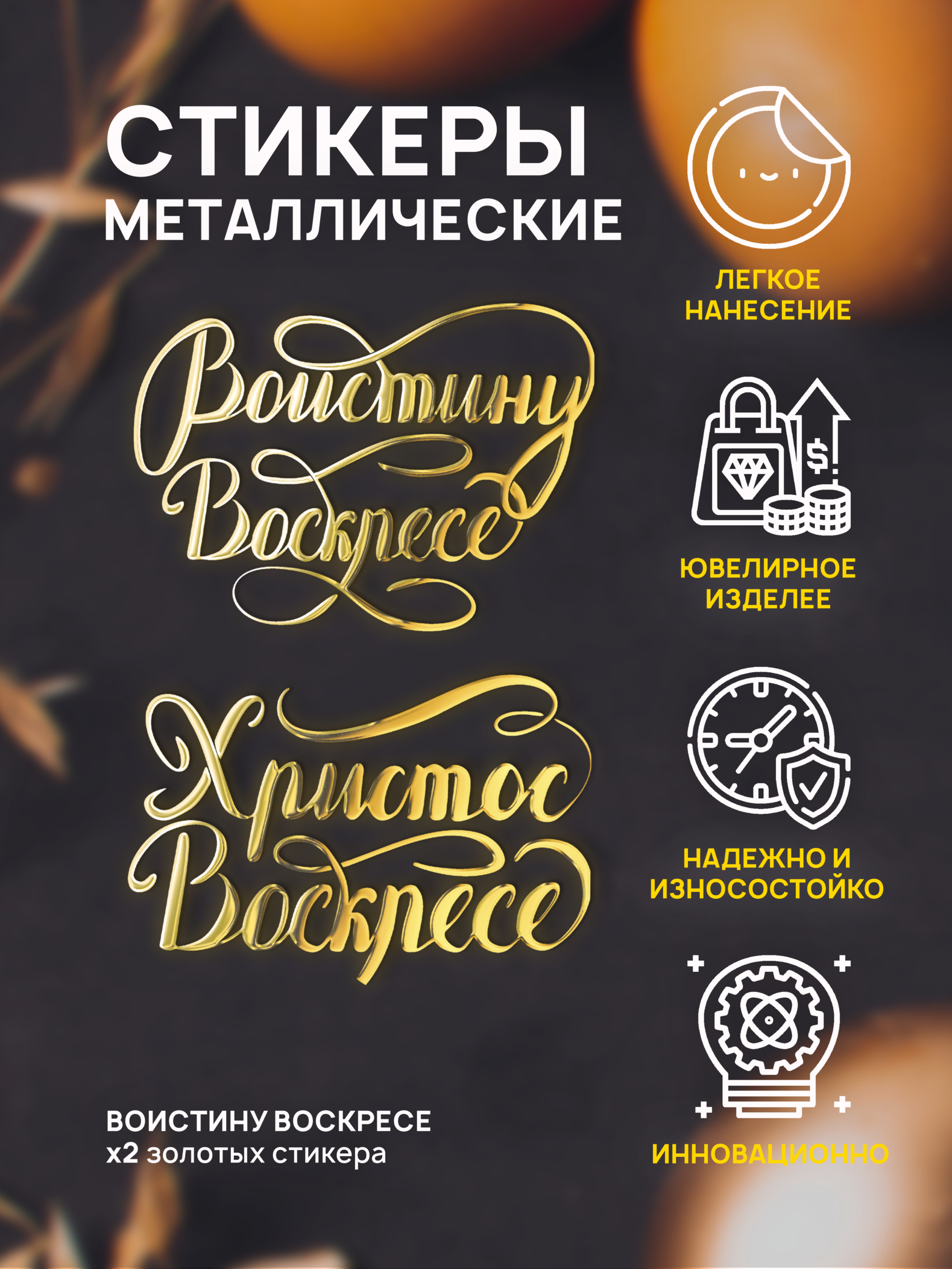 

Наклейка для творчества Silver&Golden Sticker Воистину