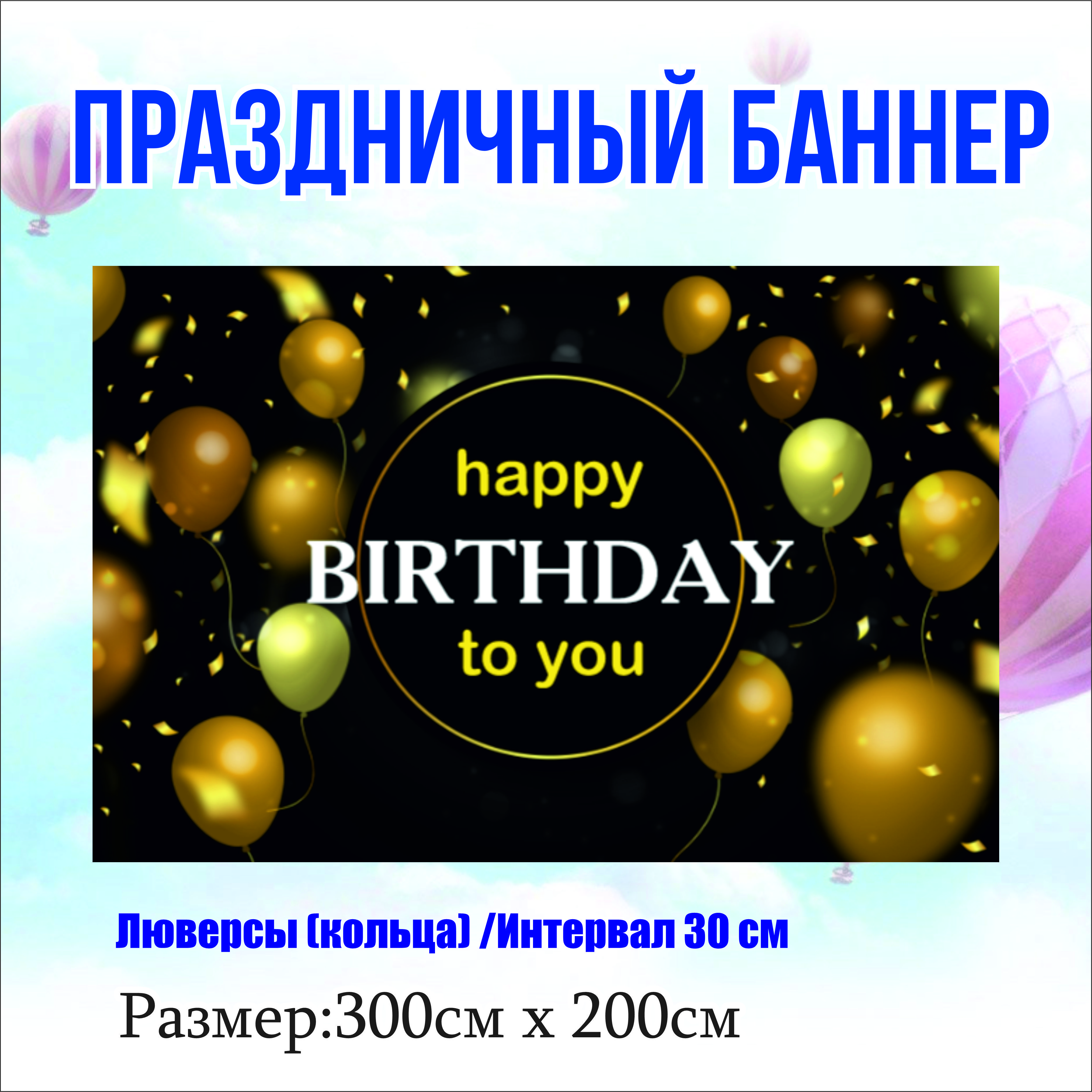 

Фон NoBrand Happy Birthday 300х200см (с люверсами), Черный