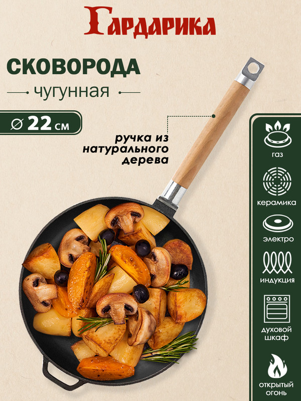 

Сковорода чугунная Гардарика 0122 со съемной ручкой для индукционной плиты 22 см, Черный
