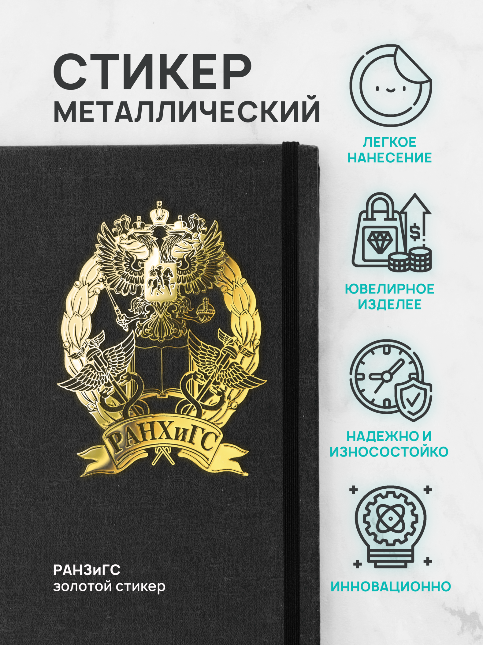 

Наклейка для творчества Silver&Golden Sticker РАНХИГС большой