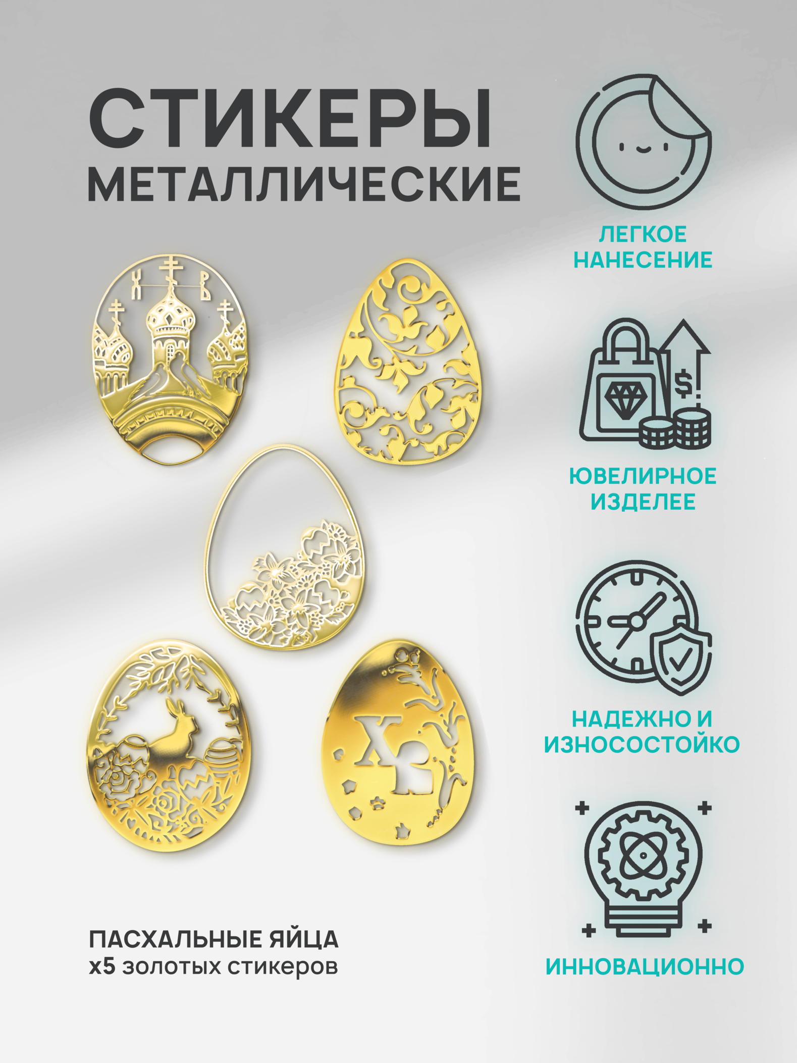 

Наклейки набор Silver&Golden Sticker К пасхе яички 5 шт