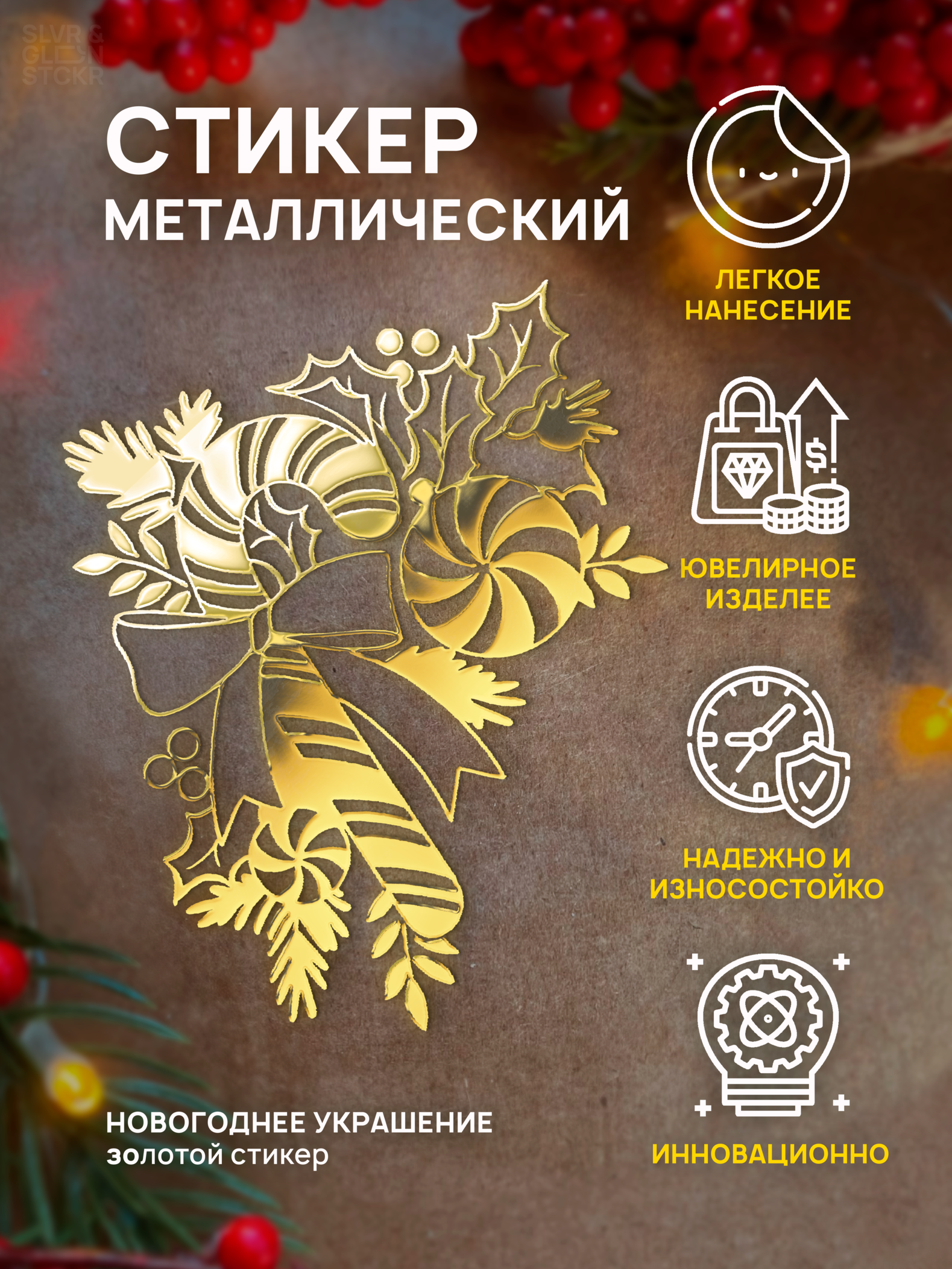 

Наклейка для творчества Silver&Golden Sticker Новогоднее украшение