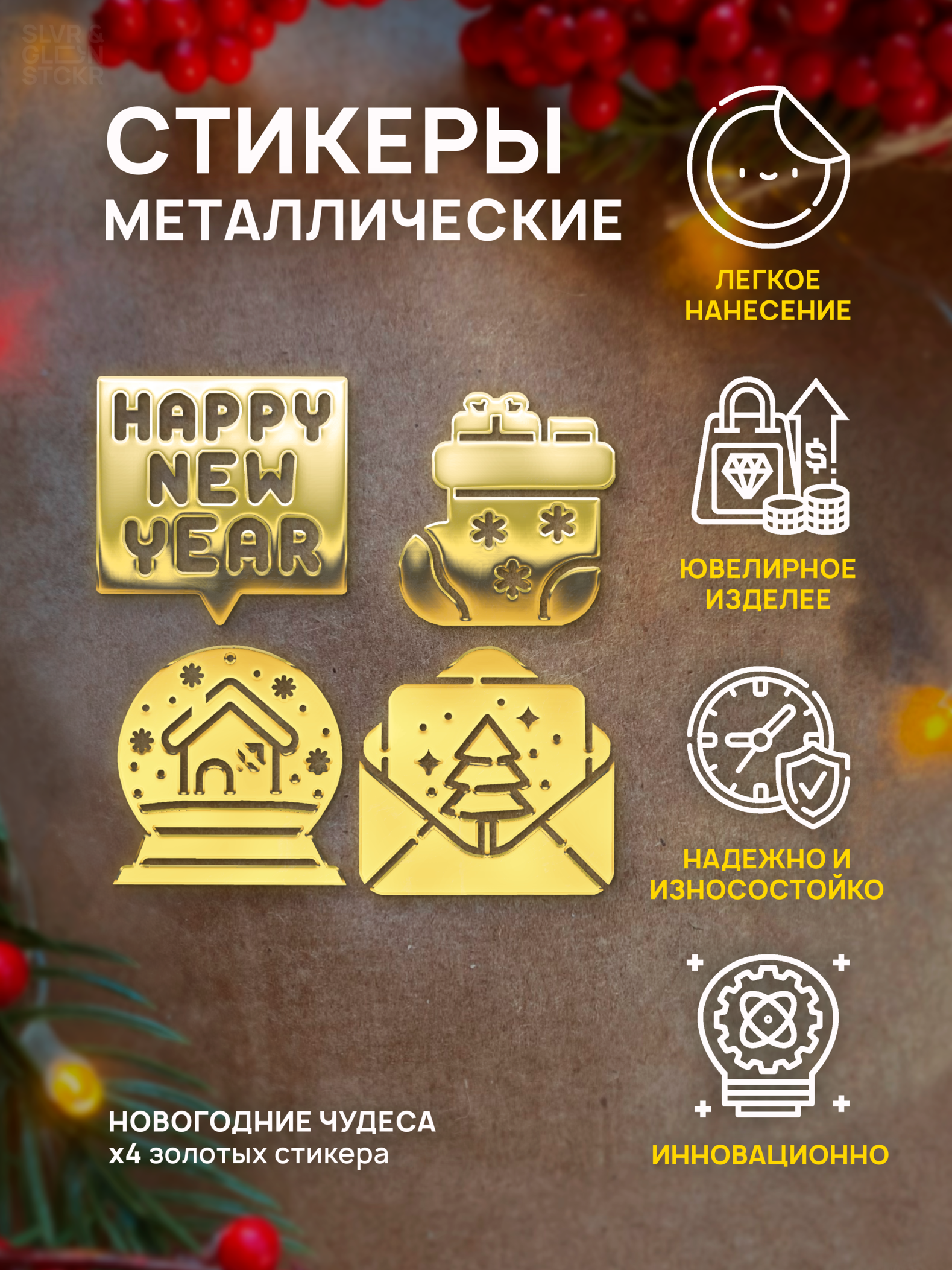 Наклейка для творчества Silver&Golden Sticker новогодняя снежный шар 4 шт