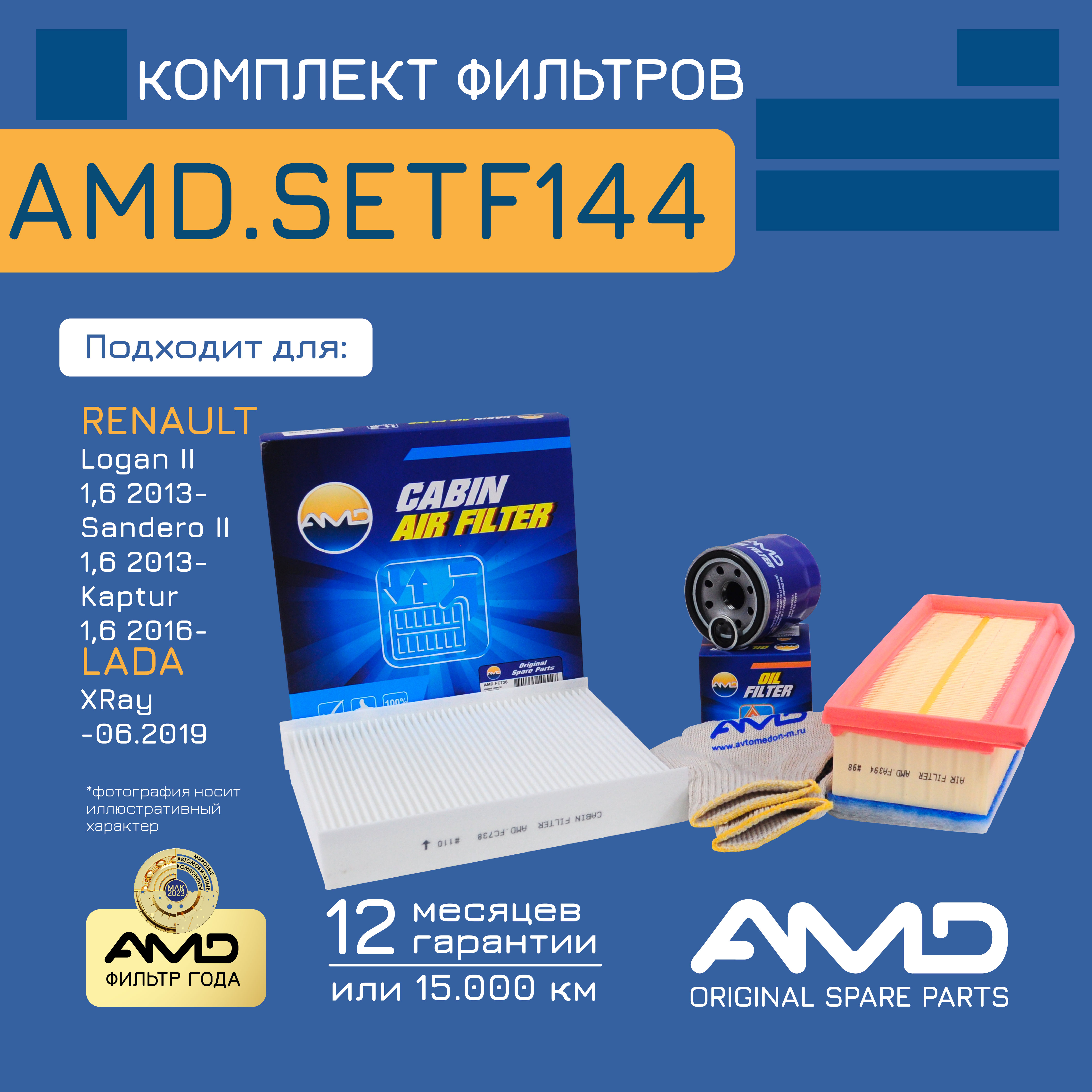 Компл. фильт. масл. + возд. + салон.AMD.SETF144 Logan,Sandero,Sandero,Arkana,Kaptur,XRay