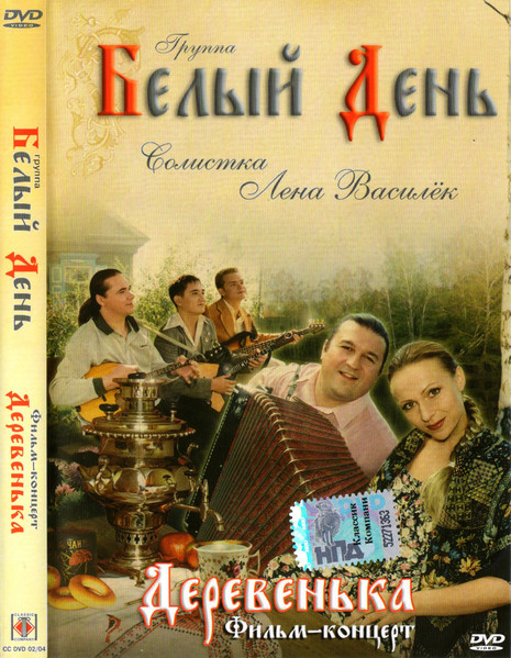 

Группа Белый день - Деревенька (фильм-концерт), 1 DVD