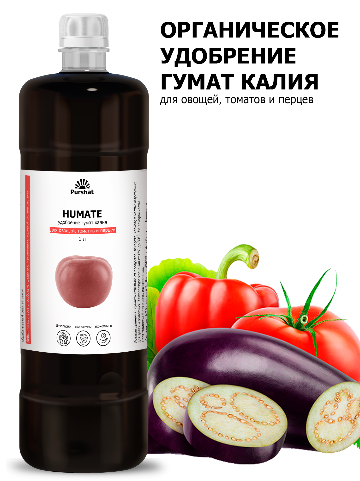 Минеральное удобрение гумат калия для овощей, перцев и помидор Пуршат 1 л