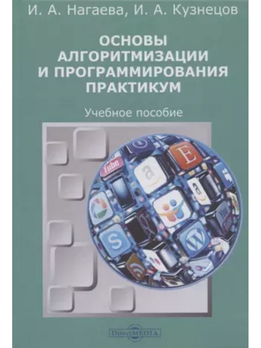 

Основы алгоритмизации и программирования