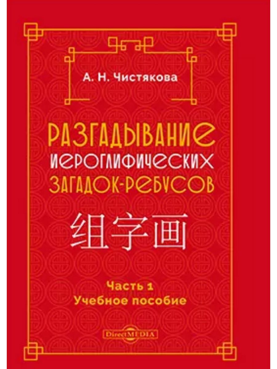 

Разгадывание иероглифических загадок-ребусов