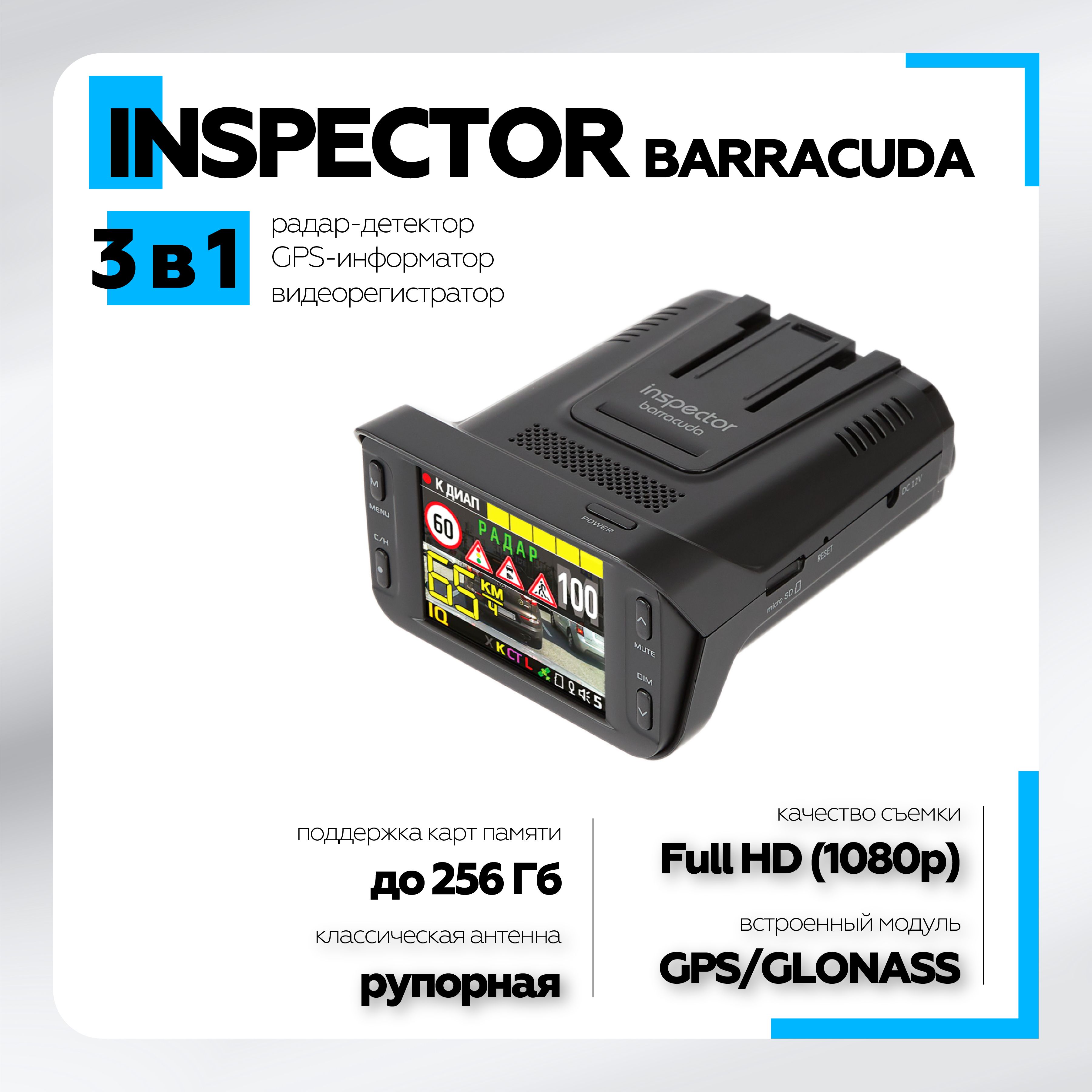 Радар-детектор с видеорегистратором Inspector Barracuda full hd, gps/glonass