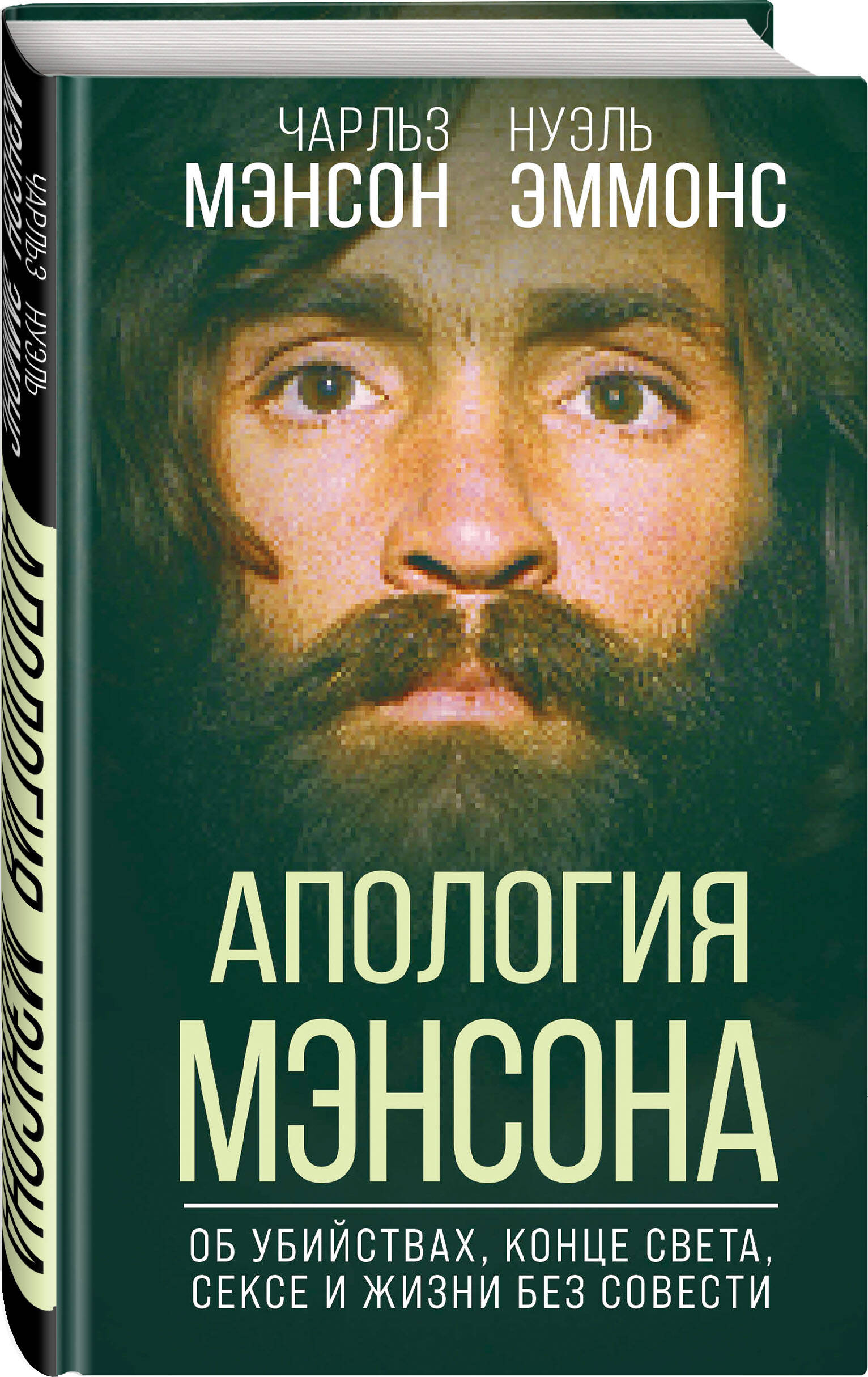 

Апология Мэнсона. Об убийствах, конце света, сексе и жизни без совести