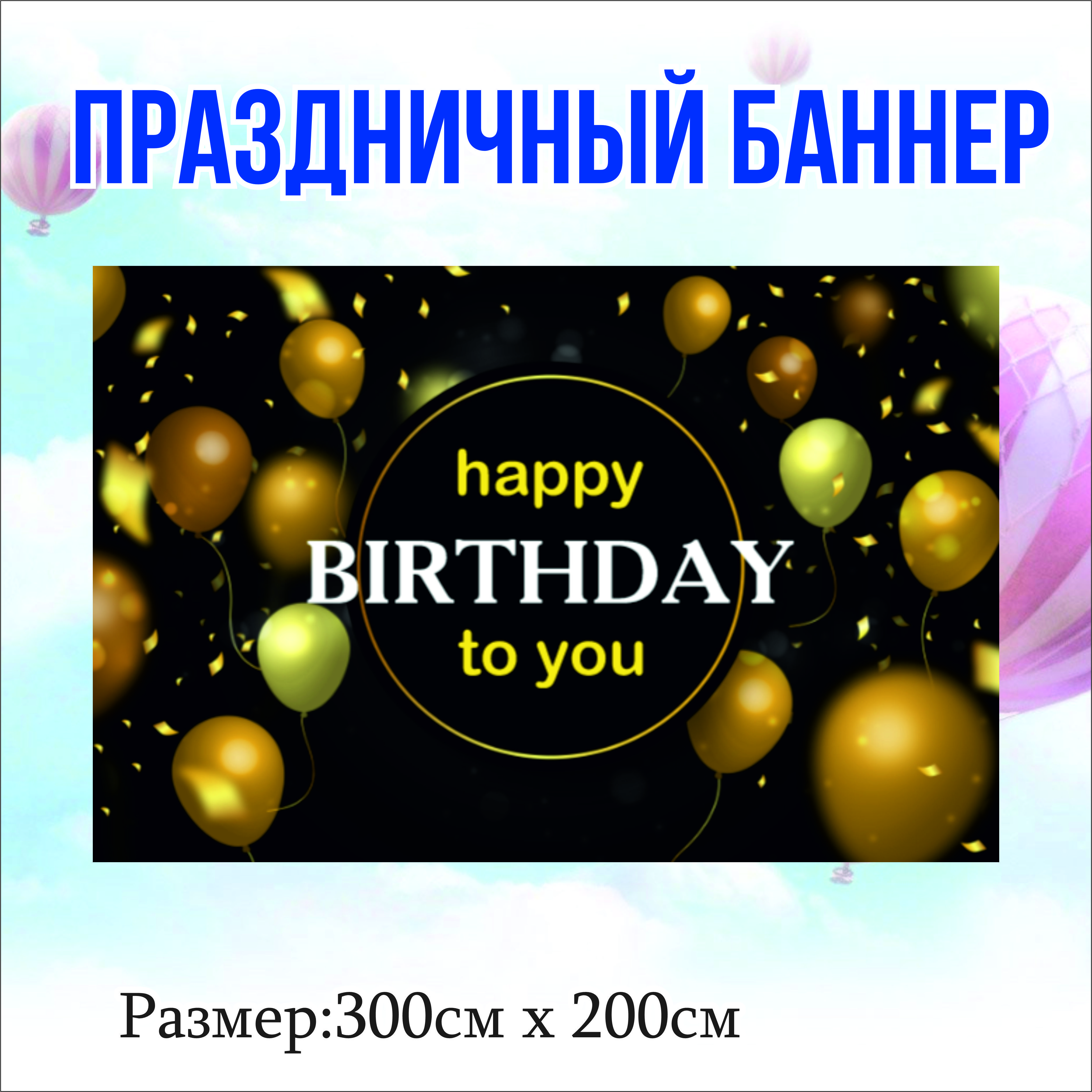 

Фон NoBrand Happy Birthday 300х200см, Черный