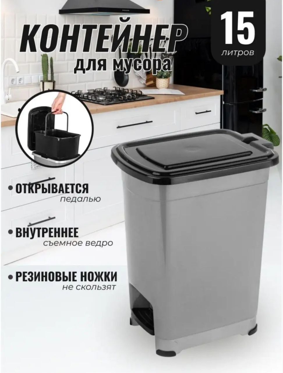 

Контейнер для мусора с педалью Эльфпласт 15 л темно-серый черный, Slim