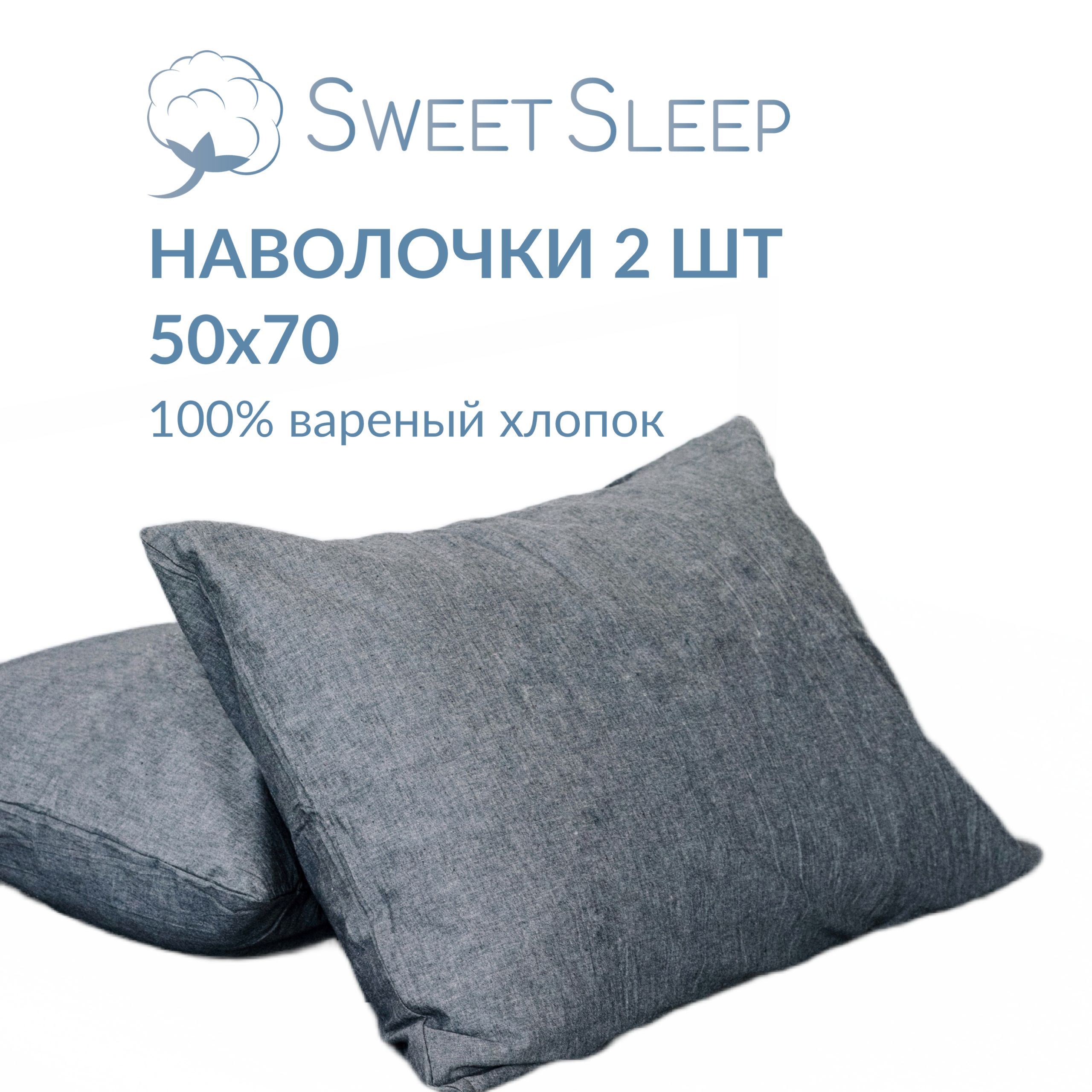 Набор наволочек Sweet Sleep варёный хлопок 50х70 см, графит