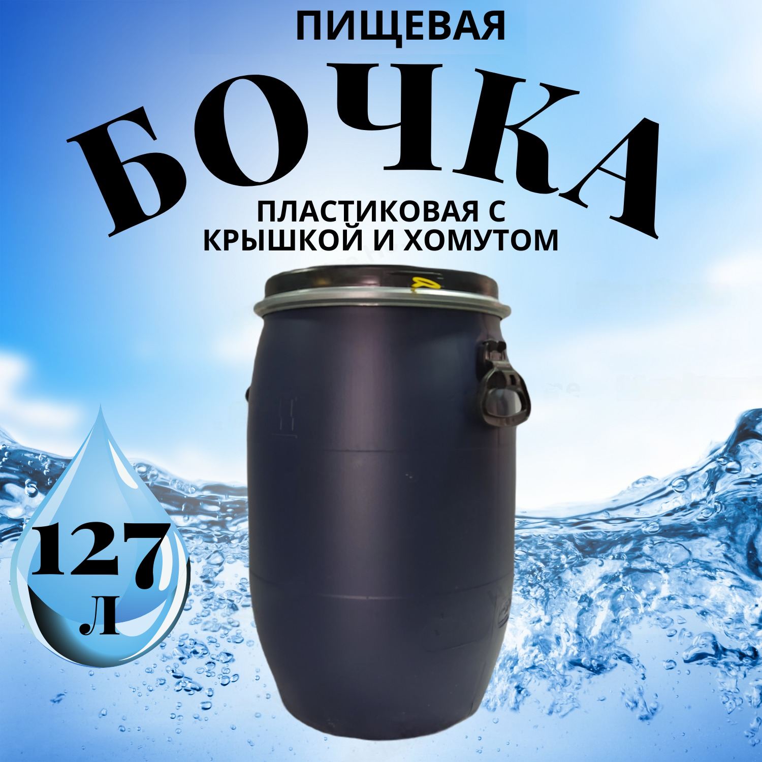 Бочка для засола Radivas 127L-ММ BS127-127L-ММ-SOL 127 л