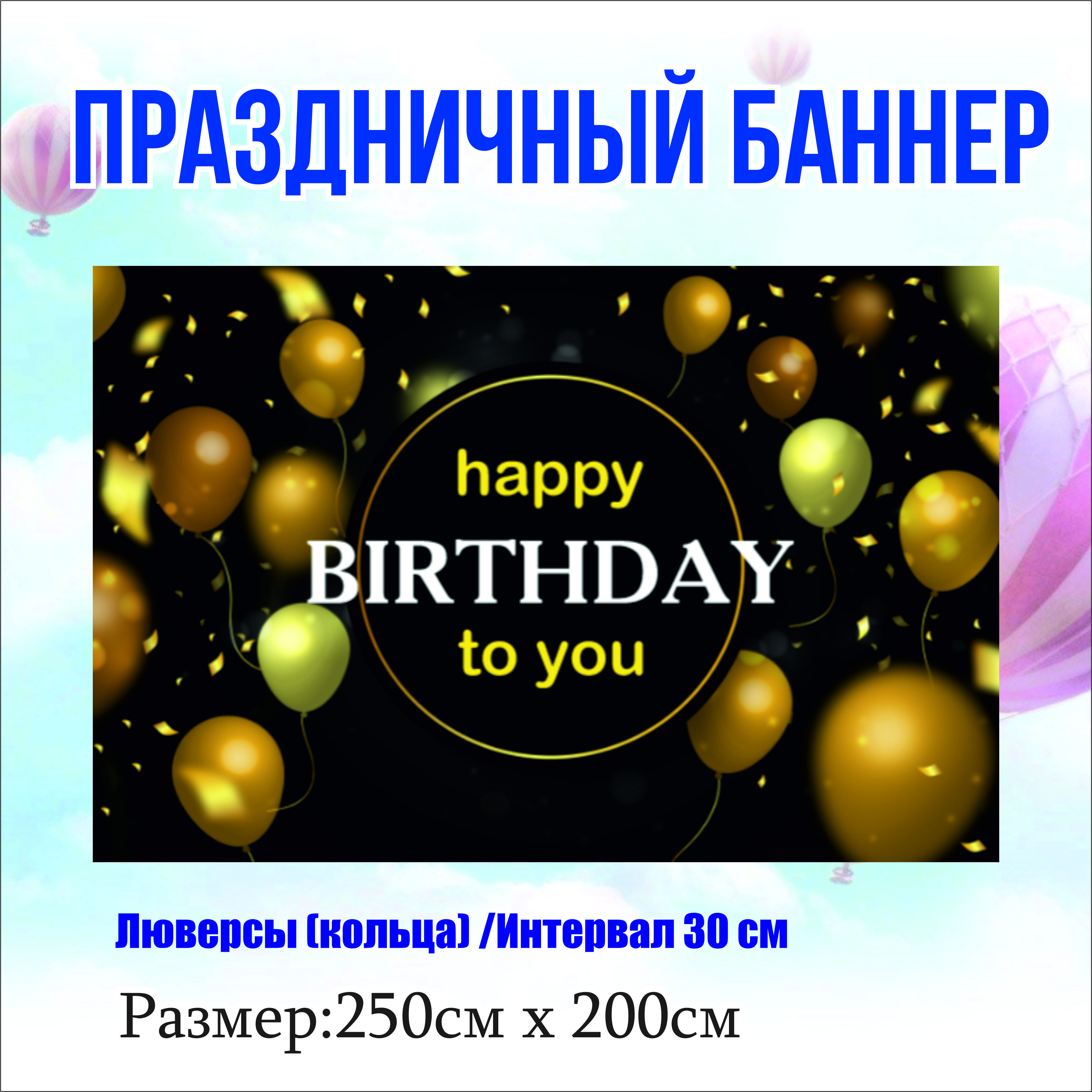 

Фон NoBrand Happy Birthday 250х200см (с люверсами), Черный
