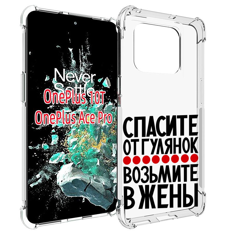 

Чехол MyPads Спасите от гулянок возьмите в жены для OnePlus 10T, Прозрачный, Tocco