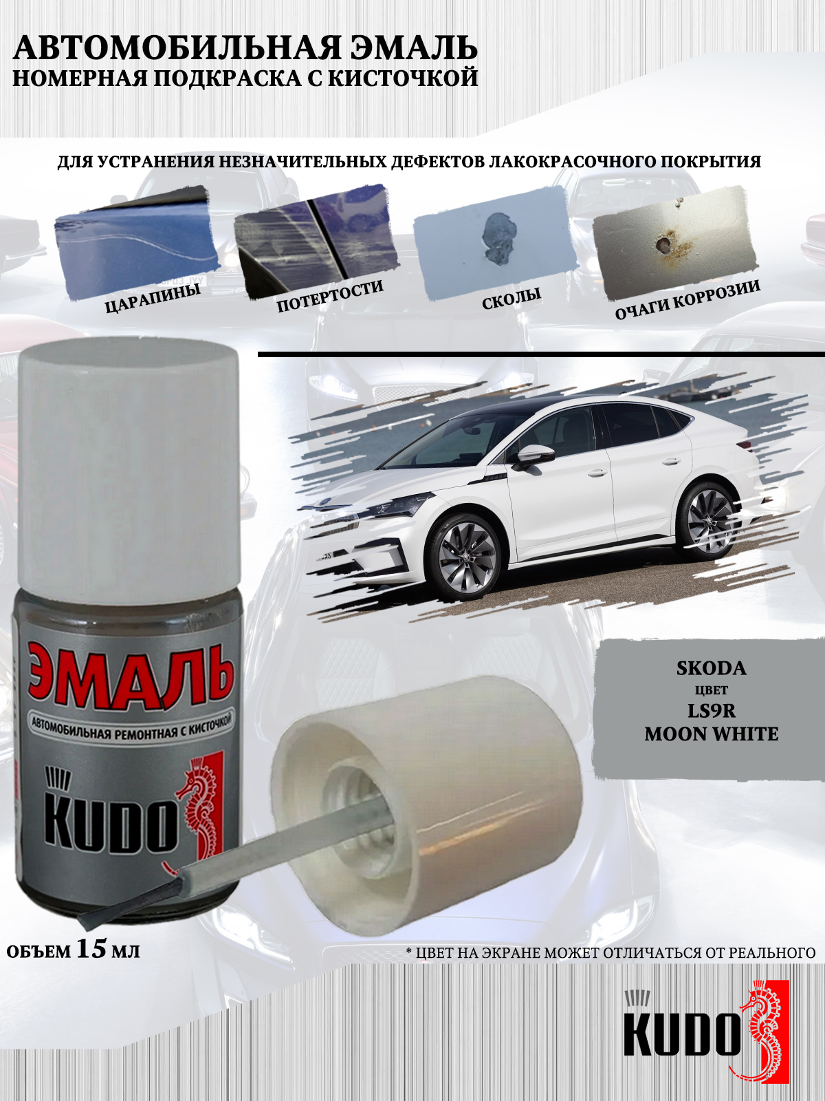 

Подкраска KUDO Skoda LS9R Moon White, 15мл, Белый