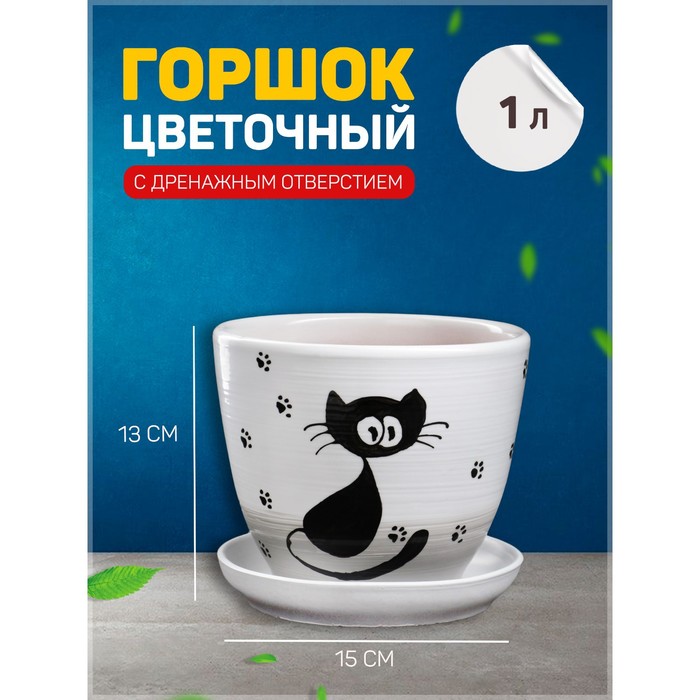 

Цветочный горшок Кот 5224071 1 л белый 1 шт., Кот