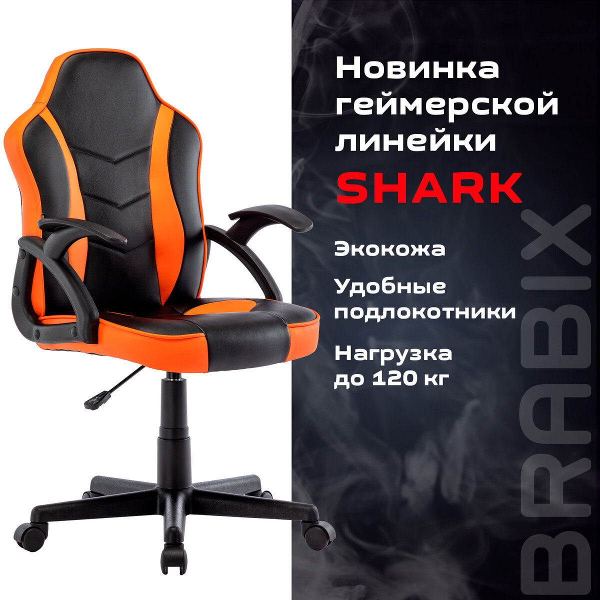 Компьютерное кресло Brabix Shark GM-203 Black-Orange 532513 100043559107 черный,  оранжевый