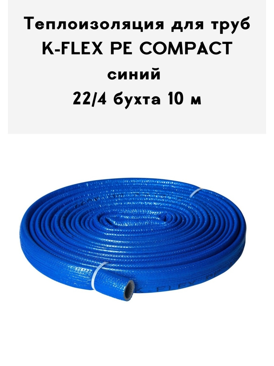 фото Теплоизоляция для труб k-flex 618618 pe compact в синей оболочке 22-4 бухта 10 м