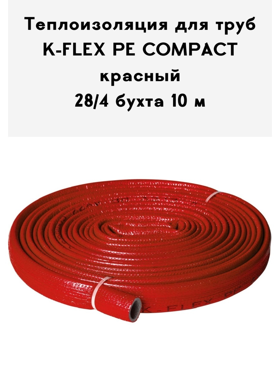 фото Теплоизоляция для труб k-flex 616 pe compact в красной оболочке 28-4 бухта 10 м