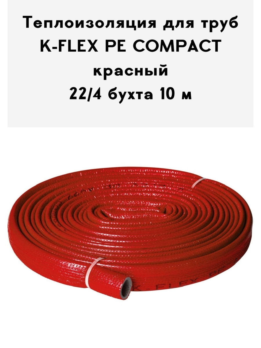 Теплоизоляция для труб K-FLEX 615615 PE COMPACT в красной оболочке 22-4 бухта 10 м теплоизоляция k flex