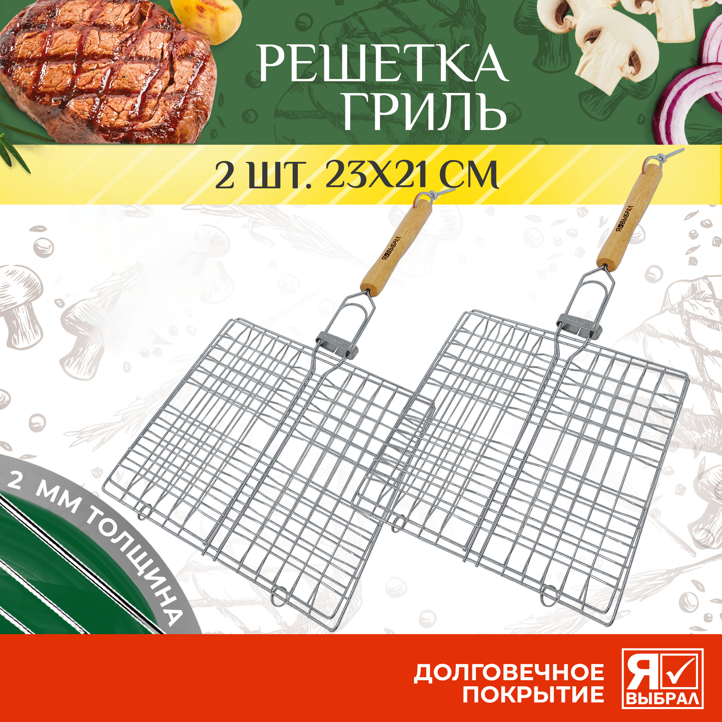 Набор для пикника Решетка-гриль на мангал универсальная Я Выбрал 23х21 см 2 шт