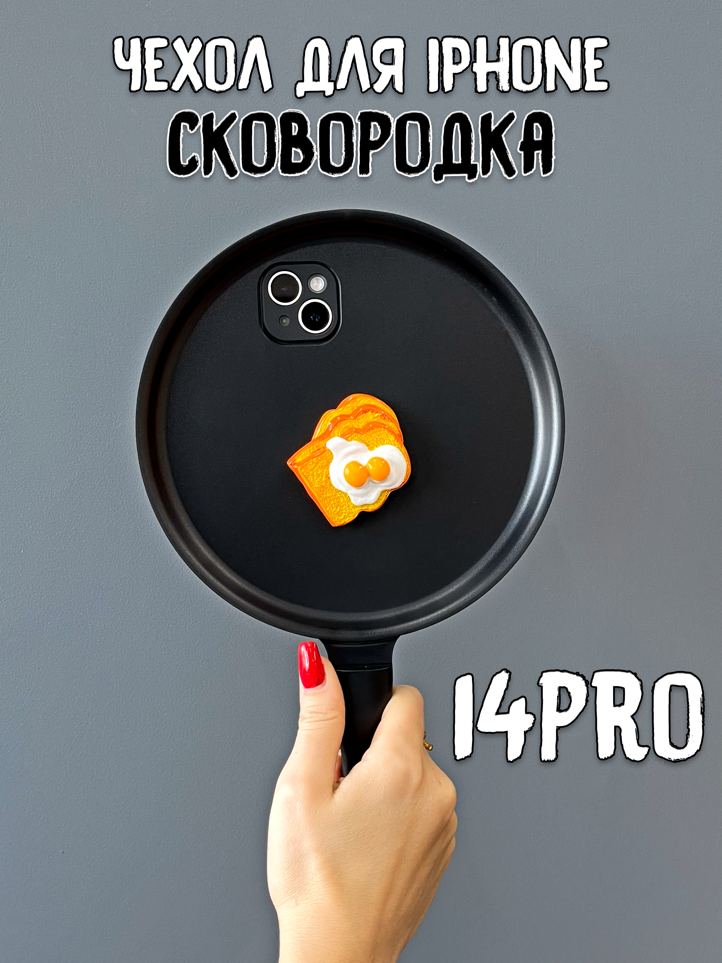 Чехол для iPhone 14 Pro Сковородка с бутербродом