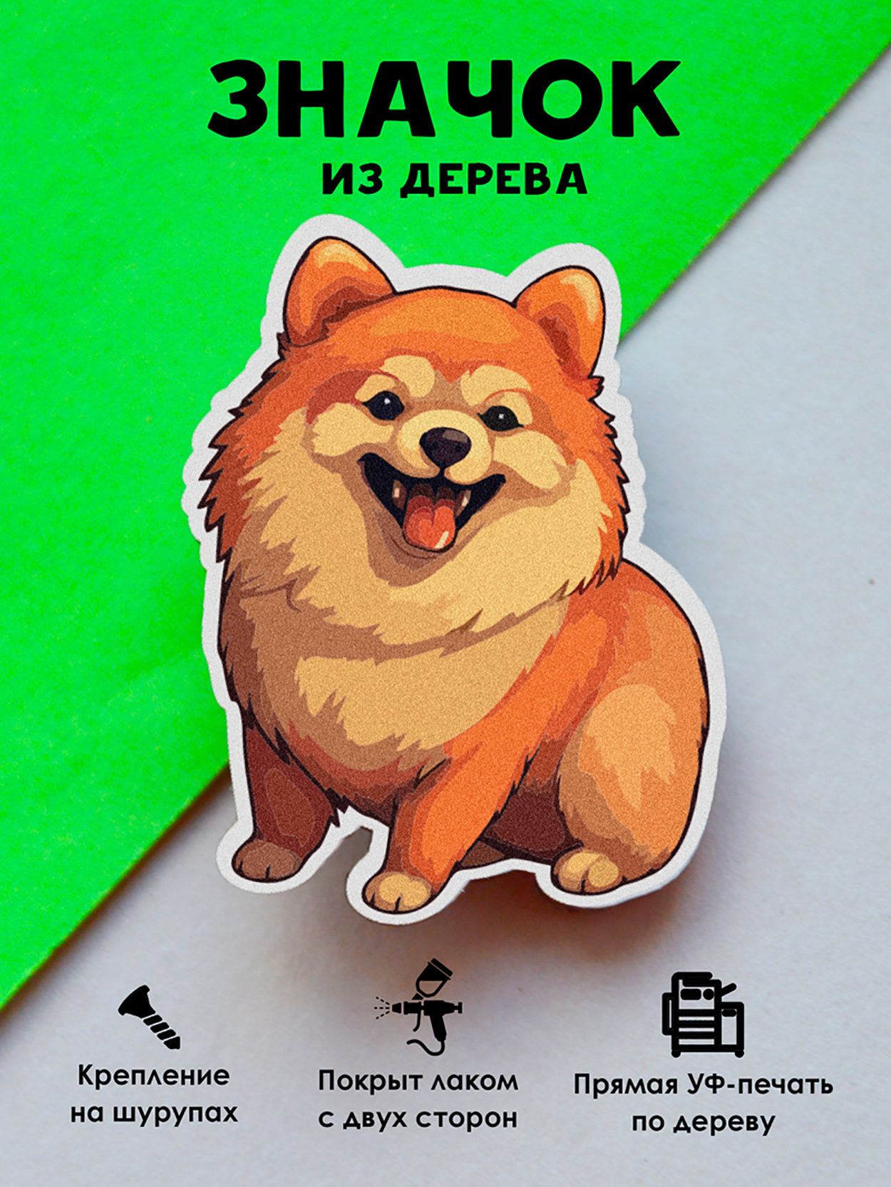 

Брошь-значок MR.ZNACHKOFF Щпиц, Щпиц