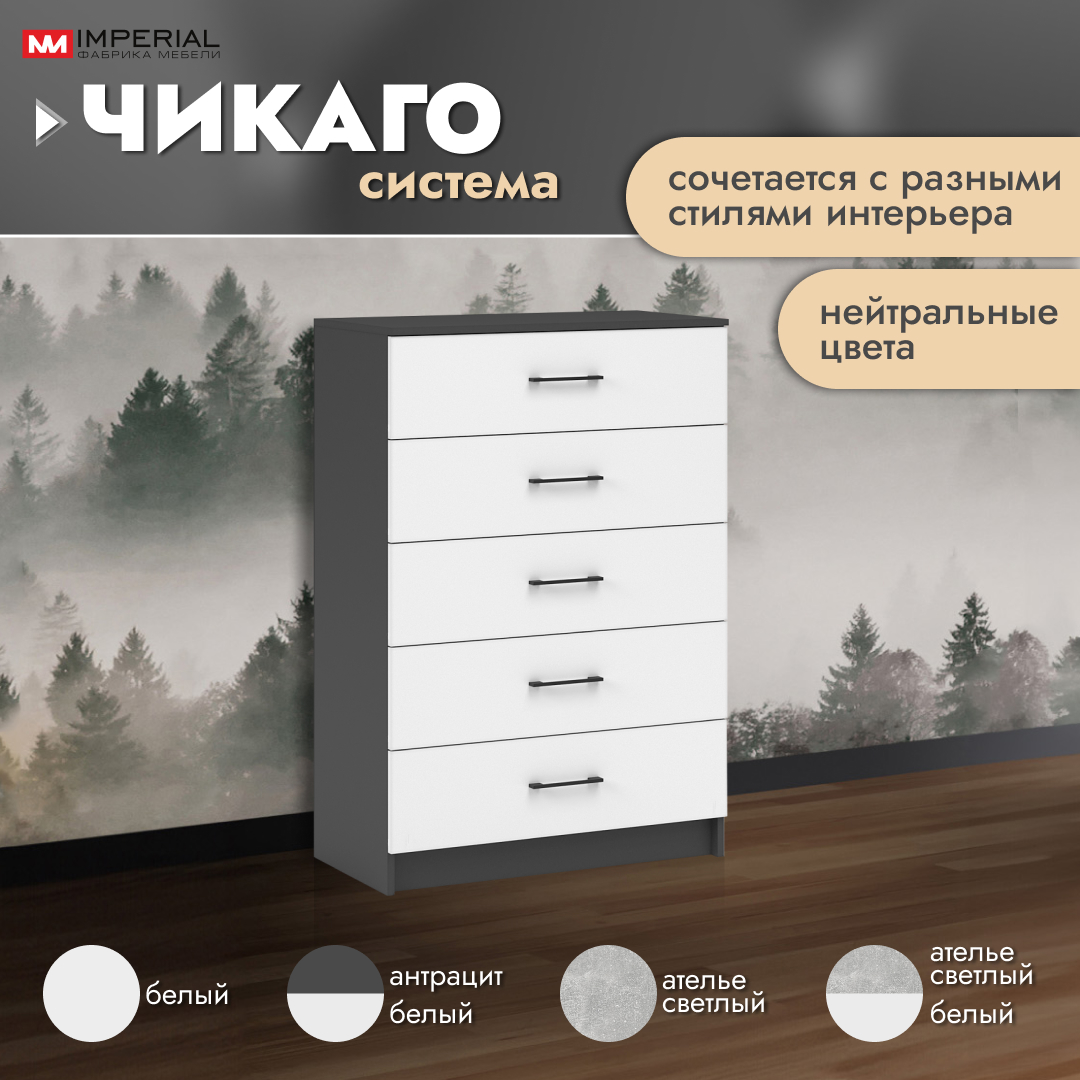 Комод Империал Чикаго антрацит белый 80x42x117 см 10499₽