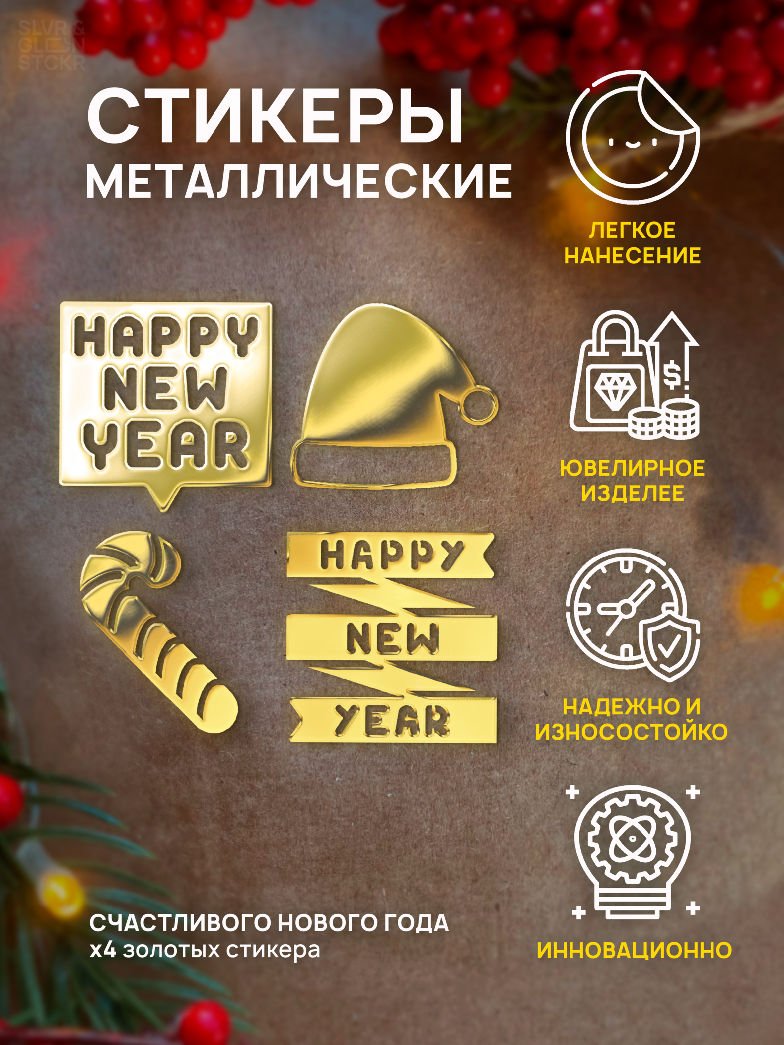 Наклейка для творчества Silver&Golden Sticker happy new year 4 шт