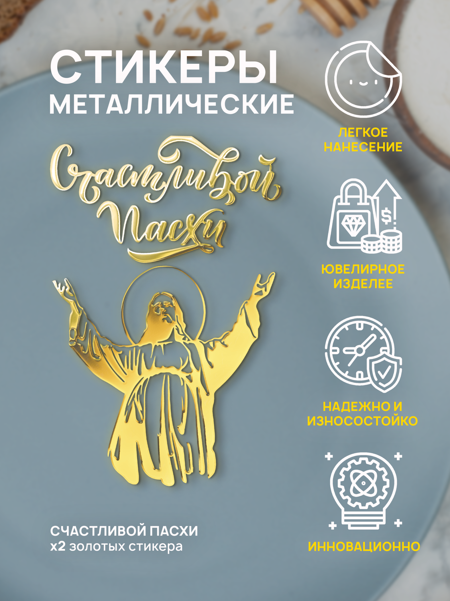 

Наклейки для творчества Silver&Golden Sticker Счастливой пасхи