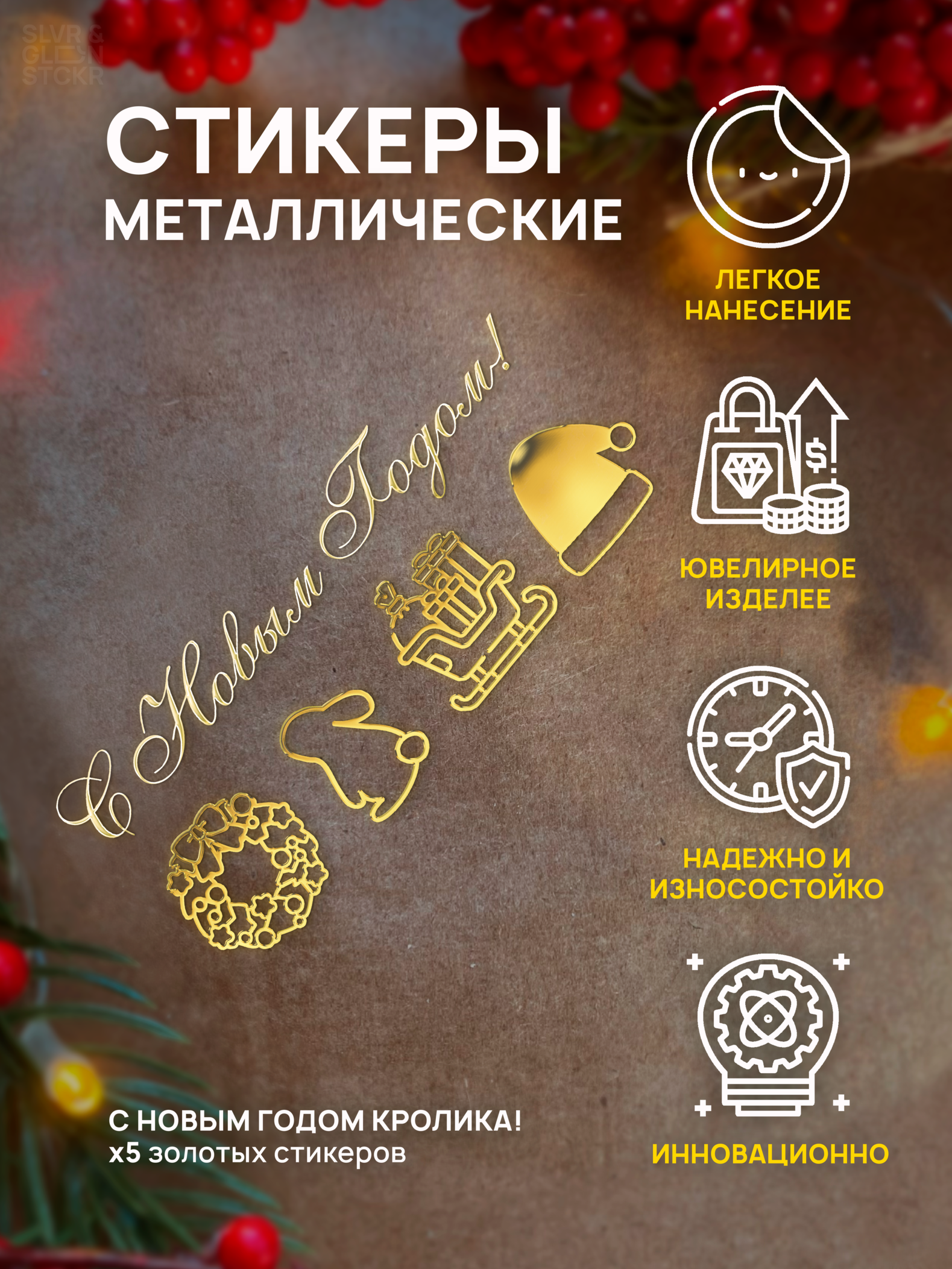 

Наклейка для творчества Silver&Golden Sticker С новым годом с кроликом