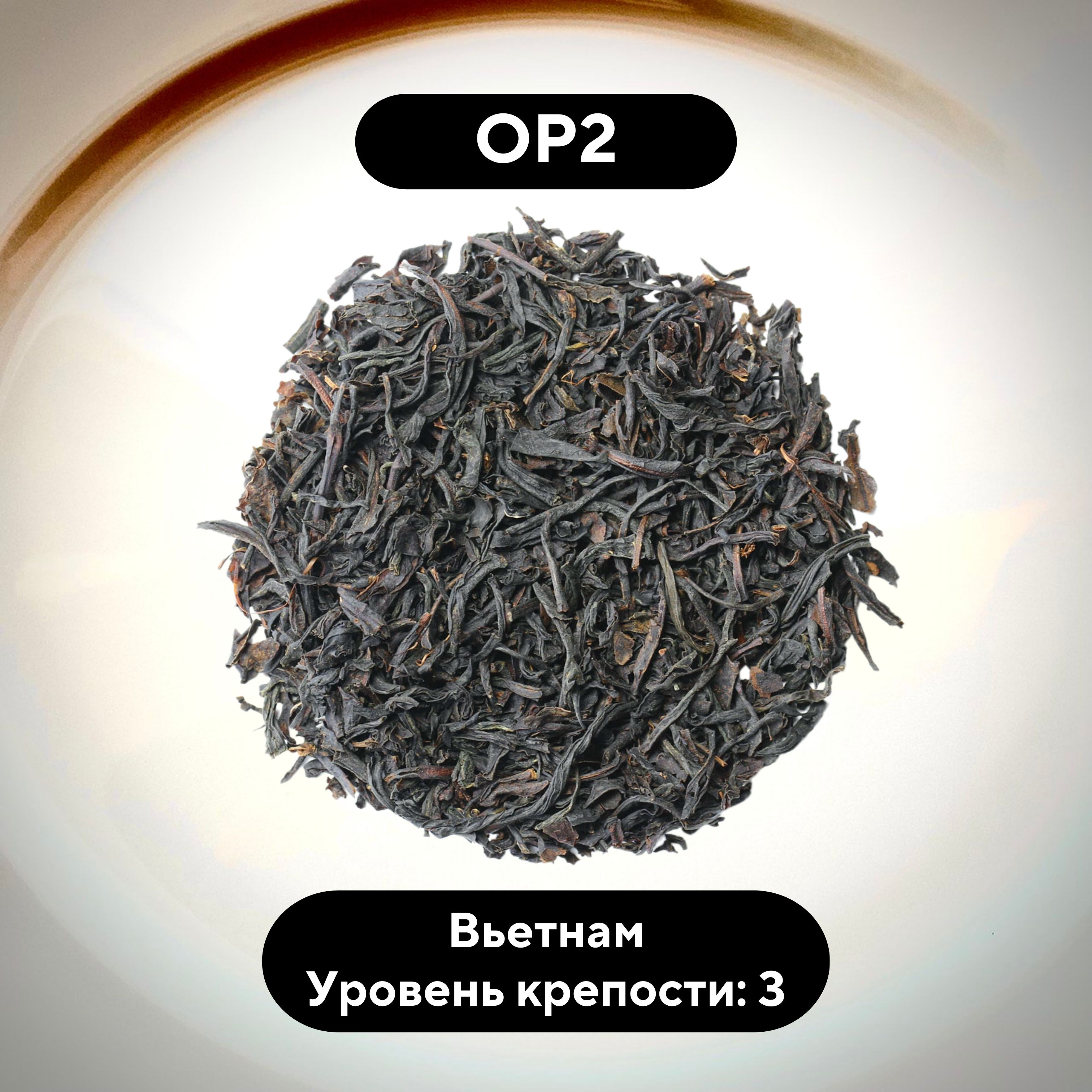 Чай ЧайОк чёрный крупнолистовой OP2, Вьетнамский, 100 г