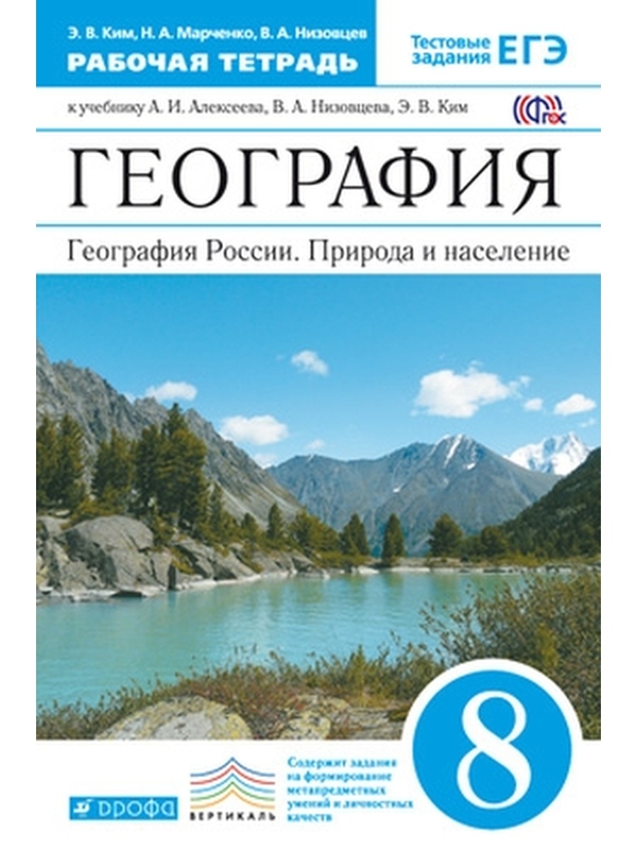 

Алексеев. География России. 8 кл. Рабочая тетрадь. С тестов.заданиями ЕГЭ. ДРОФА ВЕРТИКАЛЬ