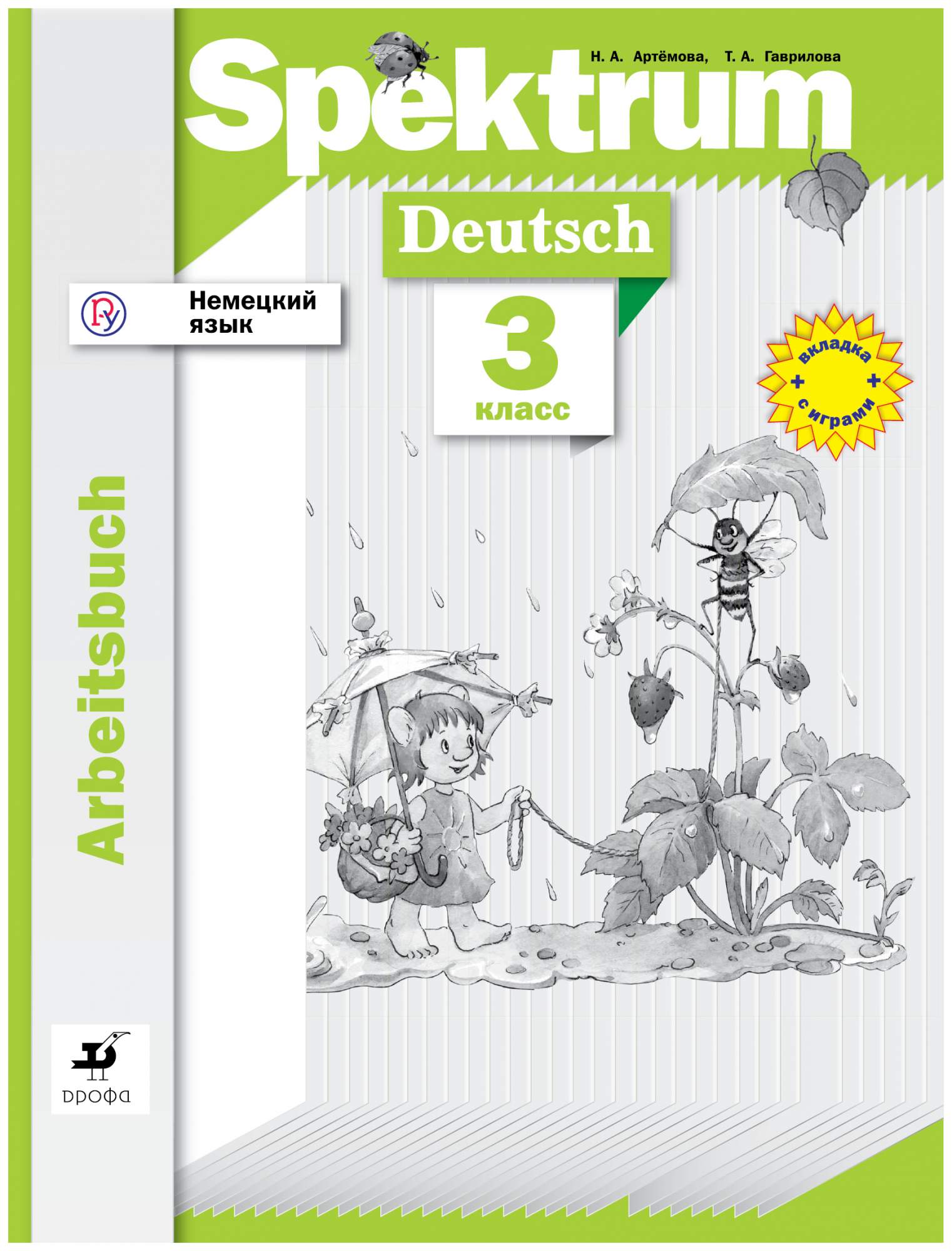 Немецкий 3 класс рабочая. Spektrum рабочая тетрадь по немецкому 3 класс Артемова. Немецкий язык 3 класс Артемова Гаврилова. Рабочая тетрадь по немецкому языку 3 класс Spektrum. Немецкий язык Spektrum Артемова.