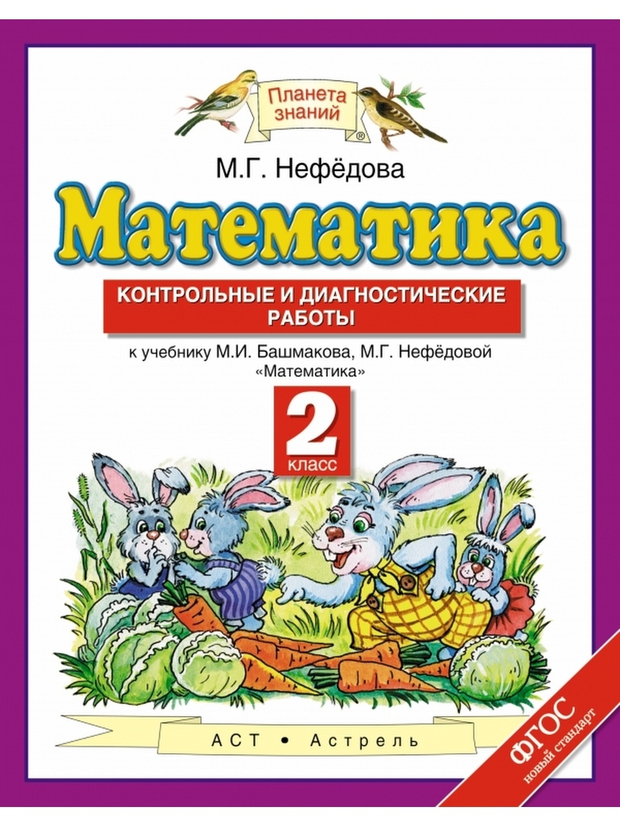 Планета знаний башмакова. Башмаков нефёдова математика 2 класс контрольные и диагностические. Контрольные и проверочные работы по математике 2 класс башмаков. Проверочные работы 2 класс башмаков Нефедова. Математика 2 класс Планета знаний Нефедова.