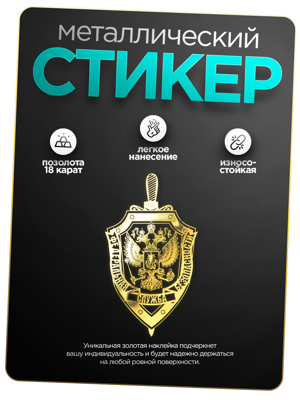 

Наклейка на телефон Silver&Golden Sticker ФСБ