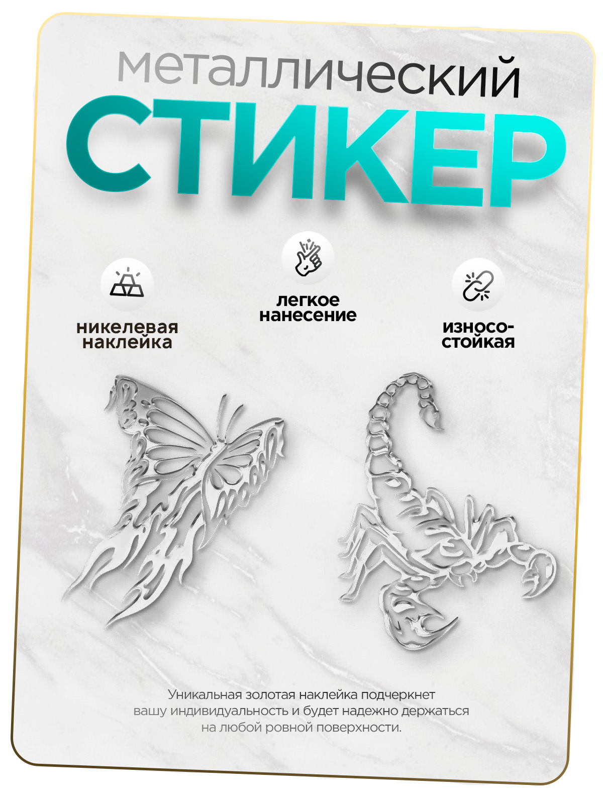 

Наклейка на телефон Silver&Golden Sticker old tatoo Скорпион и бабочка серебряная