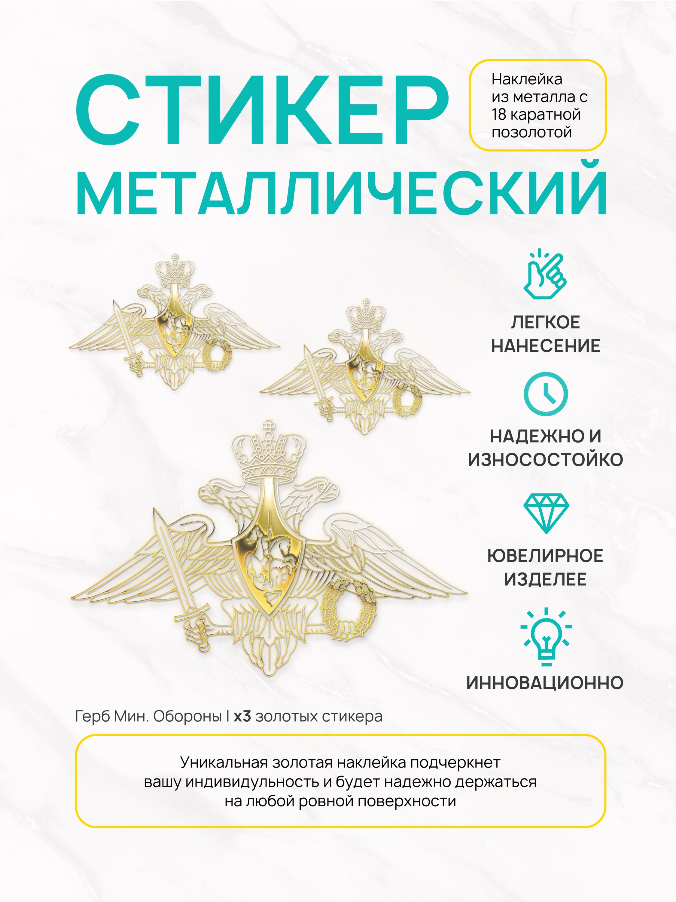 

Наклейка на телефон Silver&Golden Sticker Минобороны