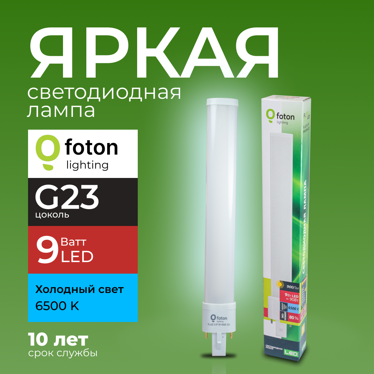 

Лампочка светодиодная Foton G23 9Вт белый свет FL-LED S-2P 9W 6500К 900lm 1шт, FL-LED