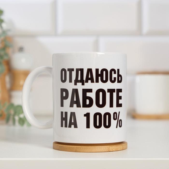 

Дарим Красиво Отдаюсь работе 100%, c нанесением, Отдаюсь работе 100%, c нанесением