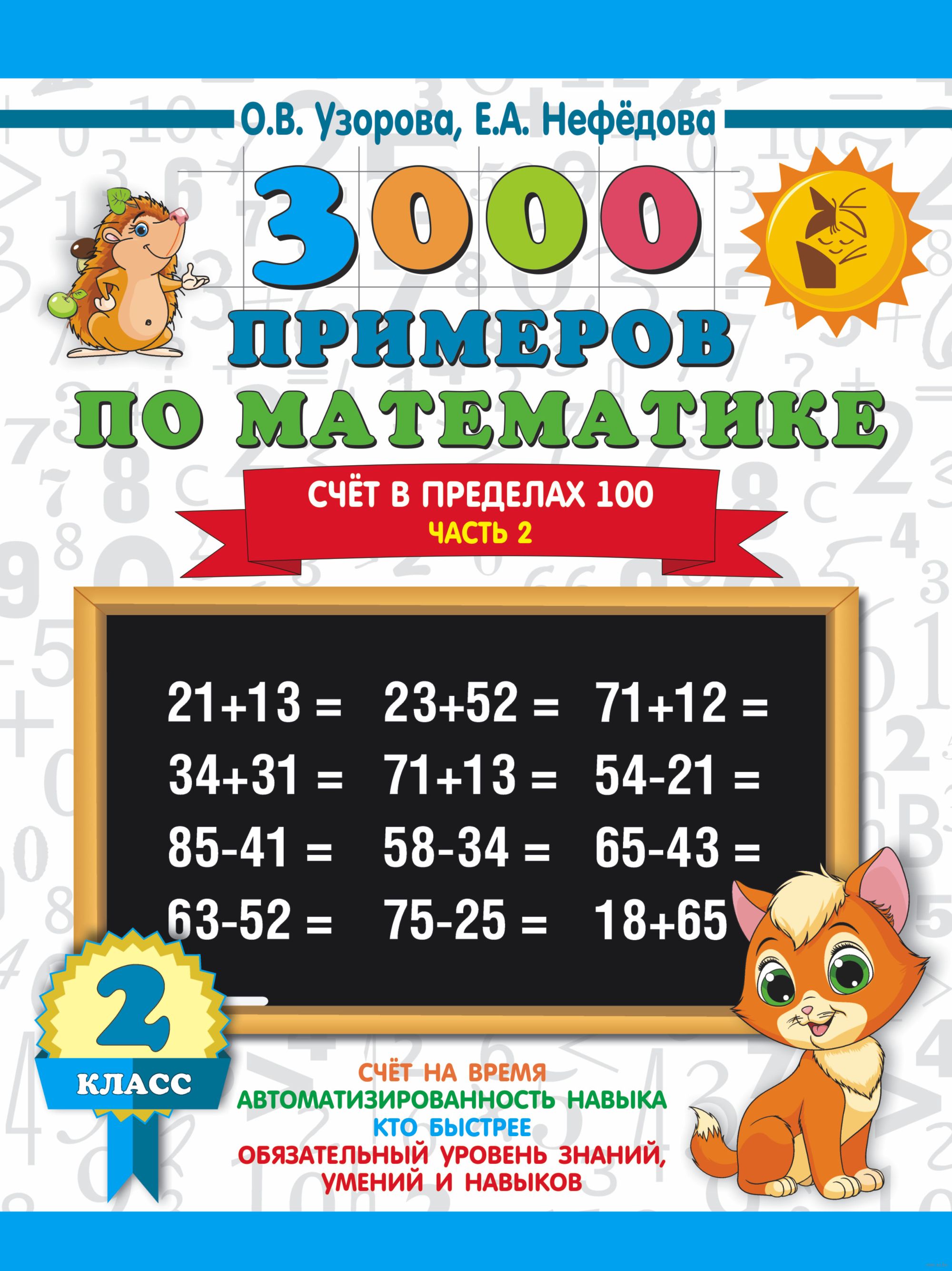 

3000 примеров по математике .2 класс. Счет в пределах 100. Часть 2